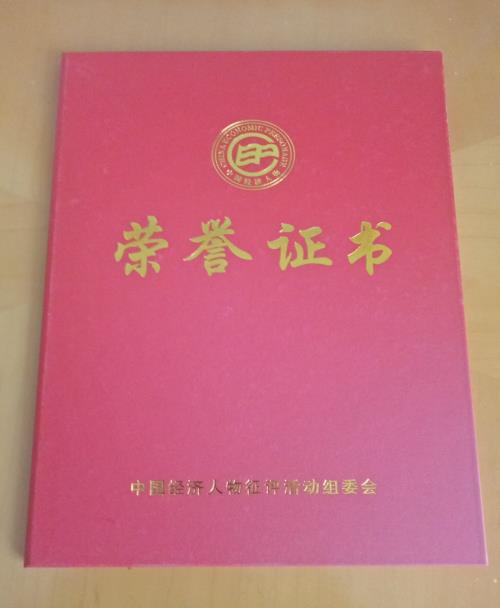 中國經濟人物榮譽證書